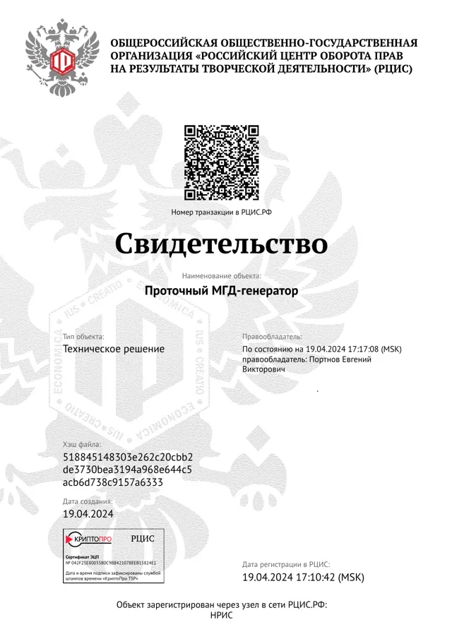 Свидетельство РЦИС: Проточный МГД-генератор